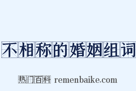 不相称的婚姻组词是什么意思的图片